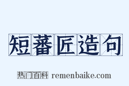 短蕃匠造句是什么意思的图片